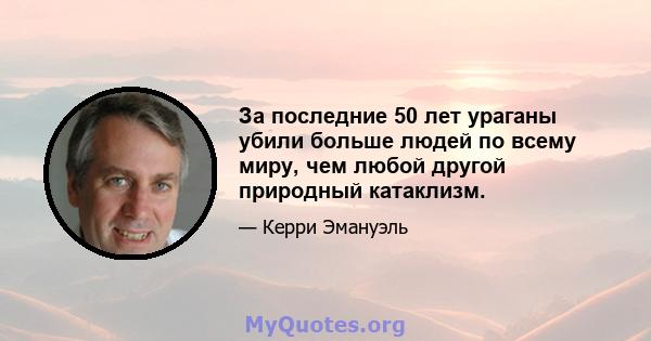 За последние 50 лет ураганы убили больше людей по всему миру, чем любой другой природный катаклизм.