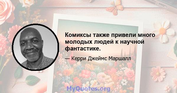 Комиксы также привели много молодых людей к научной фантастике.