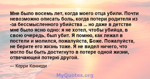 Мне было восемь лет, когда моего отца убили. Почти невозможно описать боль, когда потери родителя из -за бессмысленного убийства ... но даже в детстве мне было ясно одно: я не хотел, чтобы убийца, в свою очередь, был