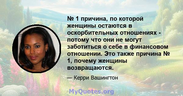 № 1 причина, по которой женщины остаются в оскорбительных отношениях - потому что они не могут заботиться о себе в финансовом отношении. Это также причина № 1, почему женщины возвращаются.