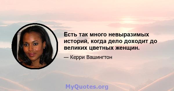 Есть так много невыразимых историй, когда дело доходит до великих цветных женщин.