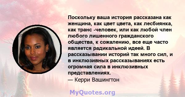 Поскольку ваша история рассказана как женщина, как цвет цвета, как лесбиянка, как транс -человек, или как любой член любого лишенного гражданского общества, к сожалению, все еще часто является радикальной идеей. В