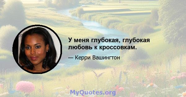 У меня глубокая, глубокая любовь к кроссовкам.