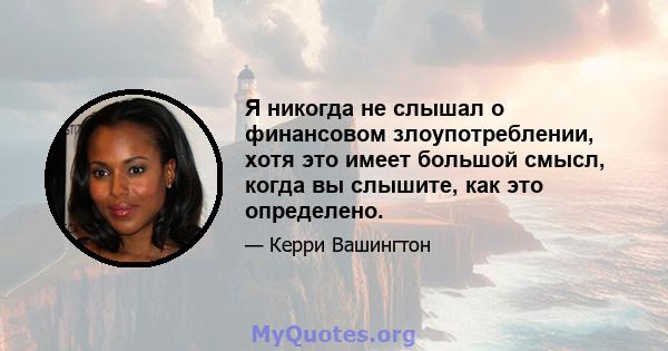 Я никогда не слышал о финансовом злоупотреблении, хотя это имеет большой смысл, когда вы слышите, как это определено.