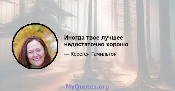 Иногда твое лучшее недостаточно хорошо