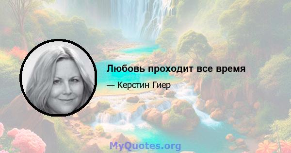 Любовь проходит все время