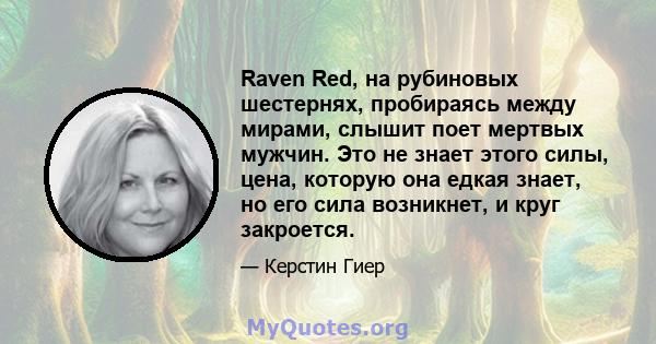 Raven Red, на рубиновых шестернях, пробираясь между мирами, слышит поет мертвых мужчин. Это не знает этого силы, цена, которую она едкая знает, но его сила возникнет, и круг закроется.