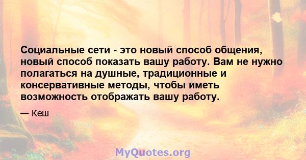 Социальные сети - это новый способ общения, новый способ показать вашу работу. Вам не нужно полагаться на душные, традиционные и консервативные методы, чтобы иметь возможность отображать вашу работу.