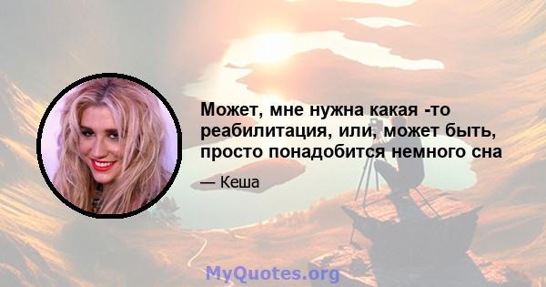 Может, мне нужна какая -то реабилитация, или, может быть, просто понадобится немного сна