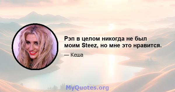 Рэп в целом никогда не был моим Steez, но мне это нравится.