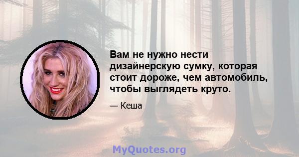 Вам не нужно нести дизайнерскую сумку, которая стоит дороже, чем автомобиль, чтобы выглядеть круто.