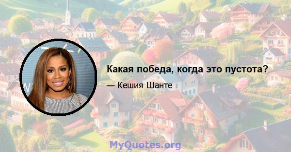 Какая победа, когда это пустота?