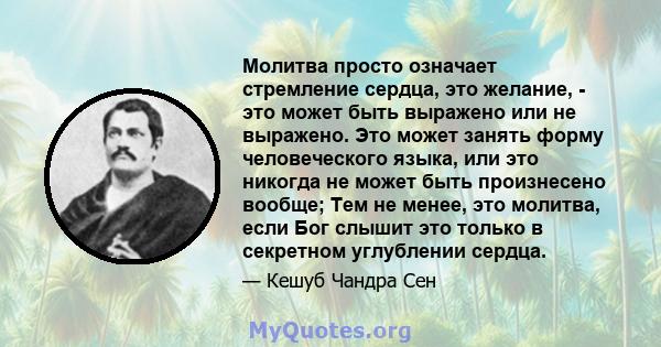 Молитва просто означает стремление сердца, это желание, - это может быть выражено или не выражено. Это может занять форму человеческого языка, или это никогда не может быть произнесено вообще; Тем не менее, это молитва, 