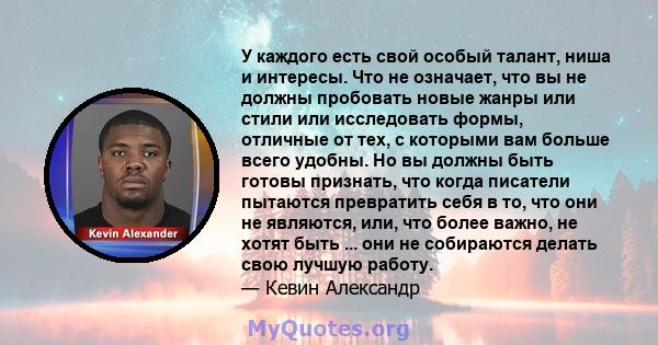 У каждого есть свой особый талант, ниша и интересы. Что не означает, что вы не должны пробовать новые жанры или стили или исследовать формы, отличные от тех, с которыми вам больше всего удобны. Но вы должны быть готовы