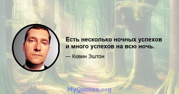 Есть несколько ночных успехов и много успехов на всю ночь.