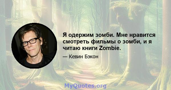 Я одержим зомби. Мне нравится смотреть фильмы о зомби, и я читаю книги Zombie.