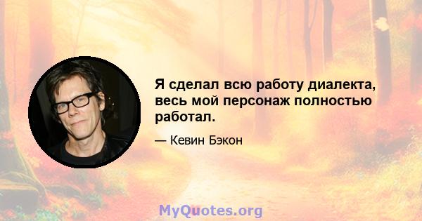 Я сделал всю работу диалекта, весь мой персонаж полностью работал.