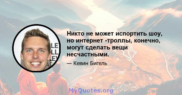 Никто не может испортить шоу, но интернет -троллы, конечно, могут сделать вещи несчастными.