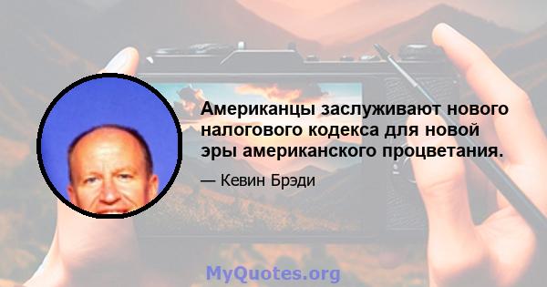 Американцы заслуживают нового налогового кодекса для новой эры американского процветания.