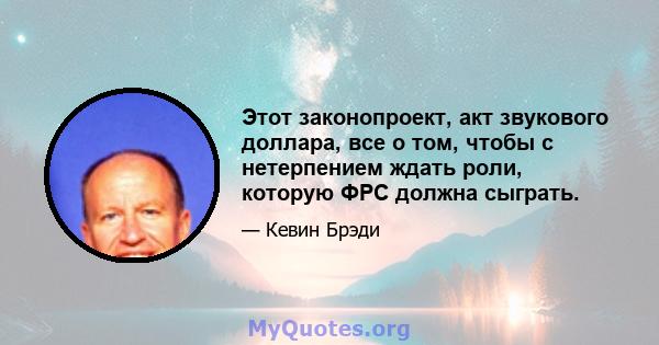 Этот законопроект, акт звукового доллара, все о том, чтобы с нетерпением ждать роли, которую ФРС должна сыграть.