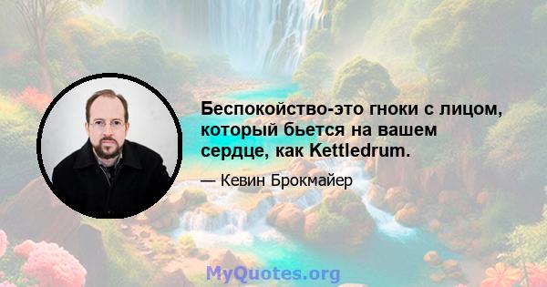 Беспокойство-это гноки с лицом, который бьется на вашем сердце, как Kettledrum.