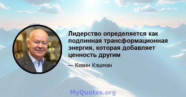 Лидерство определяется как подлинная трансформационная энергия, которая добавляет ценность другим