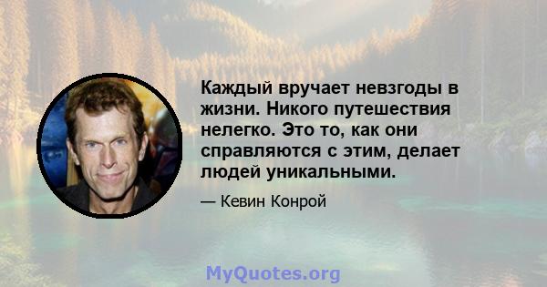 Каждый вручает невзгоды в жизни. Никого путешествия нелегко. Это то, как они справляются с этим, делает людей уникальными.