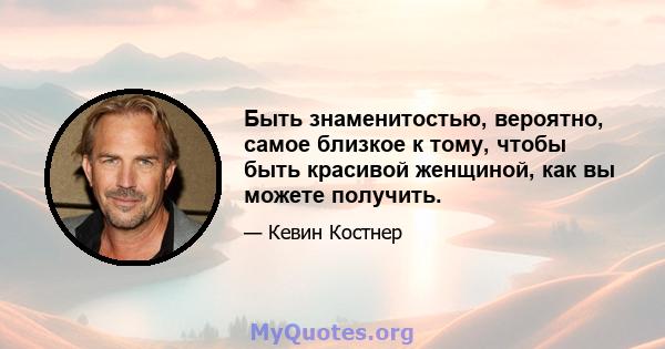 Быть знаменитостью, вероятно, самое близкое к тому, чтобы быть красивой женщиной, как вы можете получить.