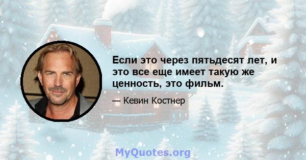 Если это через пятьдесят лет, и это все еще имеет такую ​​же ценность, это фильм.