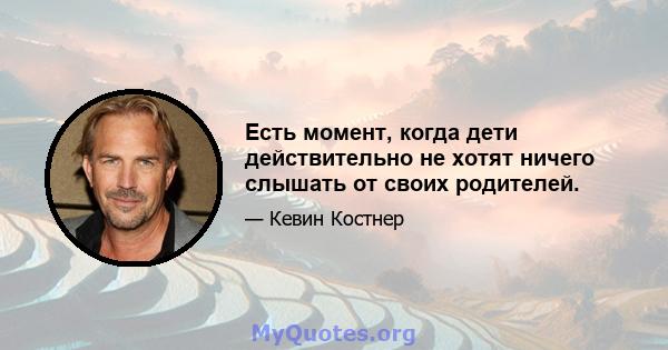 Есть момент, когда дети действительно не хотят ничего слышать от своих родителей.