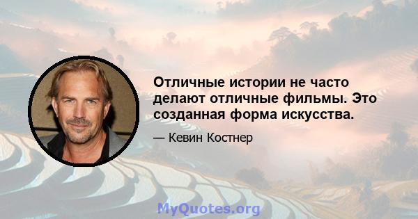 Отличные истории не часто делают отличные фильмы. Это созданная форма искусства.