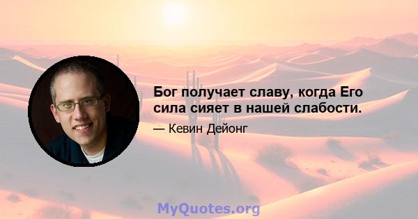 Бог получает славу, когда Его сила сияет в нашей слабости.