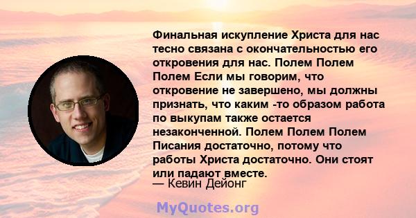 Финальная искупление Христа для нас тесно связана с окончательностью его откровения для нас. Полем Полем Полем Если мы говорим, что откровение не завершено, мы должны признать, что каким -то образом работа по выкупам