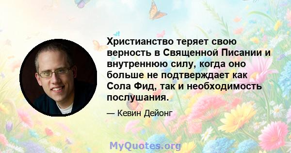 Христианство теряет свою верность в Священной Писании и внутреннюю силу, когда оно больше не подтверждает как Сола Фид, так и необходимость послушания.