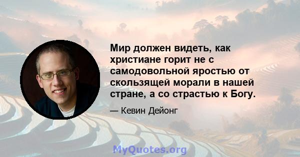 Мир должен видеть, как христиане горит не с самодовольной яростью от скользящей морали в нашей стране, а со страстью к Богу.