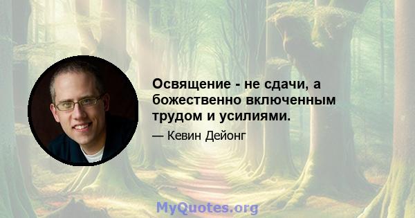 Освящение - не сдачи, а божественно включенным трудом и усилиями.