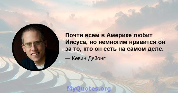 Почти всем в Америке любит Иисуса, но немногим нравится он за то, кто он есть на самом деле.