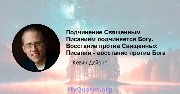 Подчинение Священным Писаниям подчиняется Богу. Восстание против Священных Писаний - восстание против Бога