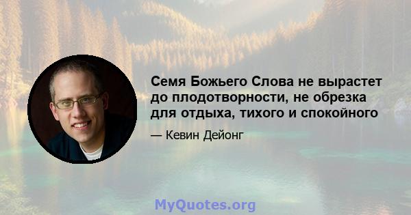 Семя Божьего Слова не вырастет до плодотворности, не обрезка для отдыха, тихого и спокойного