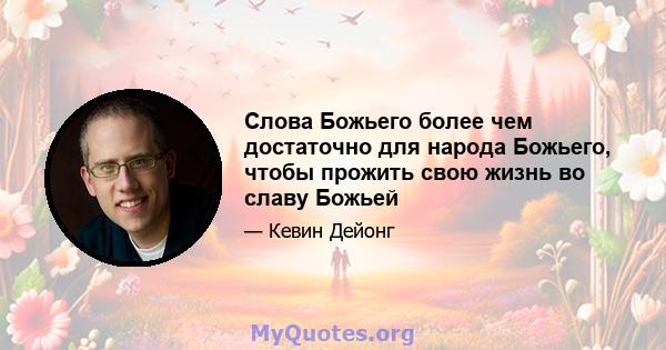 Слова Божьего более чем достаточно для народа Божьего, чтобы прожить свою жизнь во славу Божьей