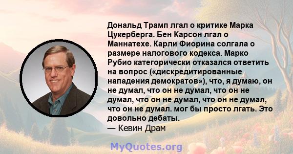 Дональд Трамп лгал о критике Марка Цукерберга. Бен Карсон лгал о Маннатехе. Карли Фиорина солгала о размере налогового кодекса. Марко Рубио категорически отказался ответить на вопрос («дискредитированные нападения