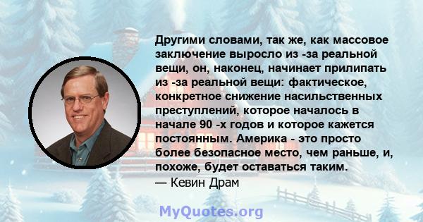 Другими словами, так же, как массовое заключение выросло из -за реальной вещи, он, наконец, начинает прилипать из -за реальной вещи: фактическое, конкретное снижение насильственных преступлений, которое началось в