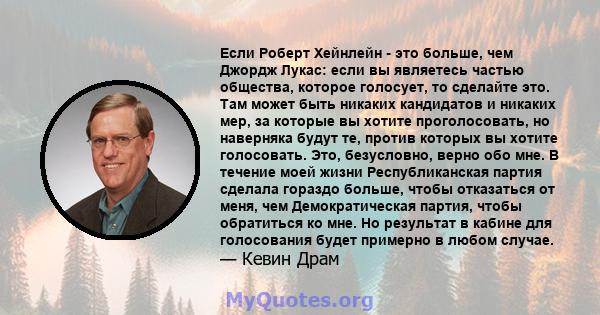 Если Роберт Хейнлейн - это больше, чем Джордж Лукас: если вы являетесь частью общества, которое голосует, то сделайте это. Там может быть никаких кандидатов и никаких мер, за которые вы хотите проголосовать, но