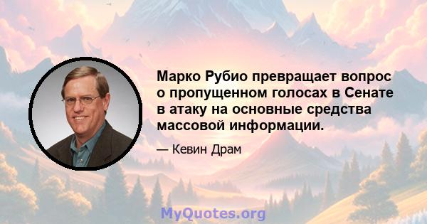 Марко Рубио превращает вопрос о пропущенном голосах в Сенате в атаку на основные средства массовой информации.