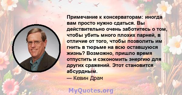 Примечание к консерваторам: иногда вам просто нужно сдаться. Вы действительно очень заботитесь о том, чтобы убить много плохих парней, в отличие от того, чтобы позволить им гнить в тюрьме на всю оставшуюся жизнь?