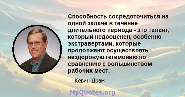 Способность сосредоточиться на одной задаче в течение длительного периода - это талант, который недооценен, особенно экстравертами, которые продолжают осуществлять нездоровую гегемонию по сравнению с большинством