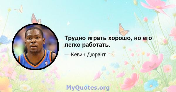 Трудно играть хорошо, но его легко работать.