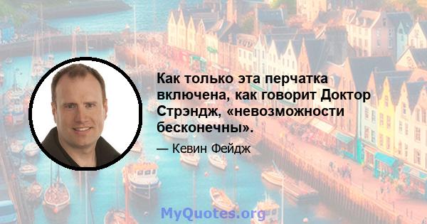 Как только эта перчатка включена, как говорит Доктор Стрэндж, «невозможности бесконечны».