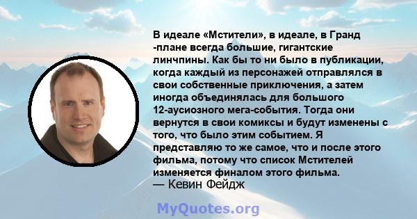 В идеале «Мстители», в идеале, в Гранд -плане всегда большие, гигантские линчпины. Как бы то ни было в публикации, когда каждый из персонажей отправлялся в свои собственные приключения, а затем иногда объединялась для