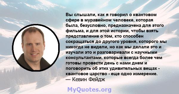 Вы слышали, как я говорил о квантовом сфере в муравейном человеке, которая была, безусловно, предназначена для этого фильма, и для этой истории, чтобы взять представление о том, кто способен сокращаться до другого